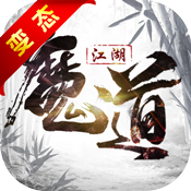 魔道江湖满V版