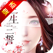三生三誓青丘传满V版