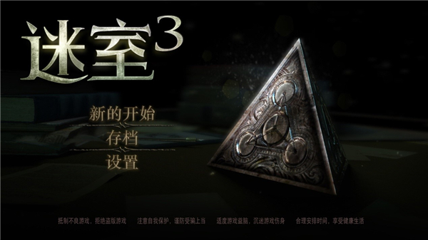 迷室3第一章攻略