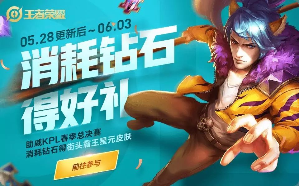 王者荣耀钻石消耗限时开启