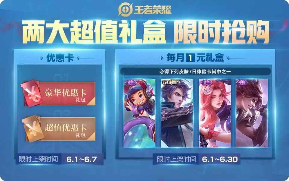 王者荣耀6月1号超值礼盒限时上架
