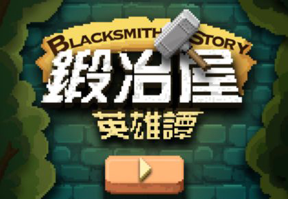 锻冶屋英雄谭下载地址