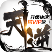 天逆满V版