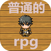 普通的rpg无限道具版