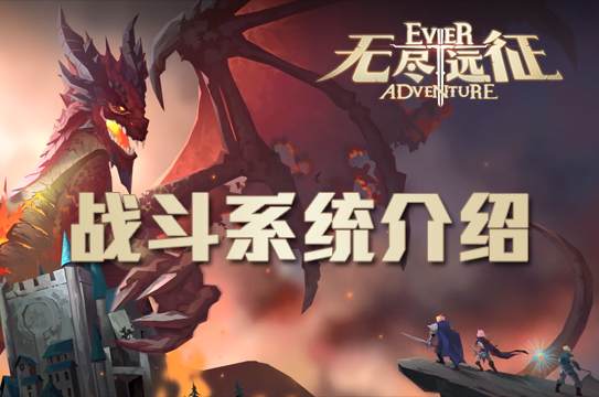 《无尽远征》战斗系统介绍