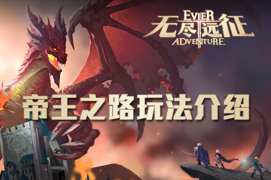 领地争夺战原来这么玩——《无尽远征》帝王之路介绍