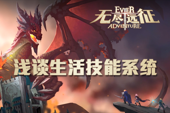 成为大神的必经之路——浅谈《无尽远征》生活技能