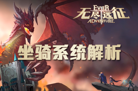 呼唤你的专属伙伴——《无尽远征》坐骑系统解析