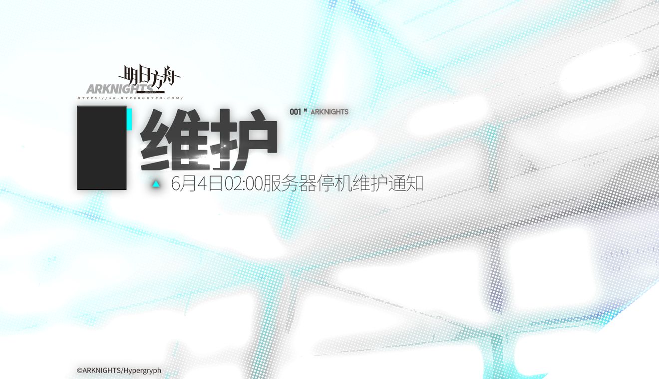 明日方舟6月5日02:00服务器停机维护