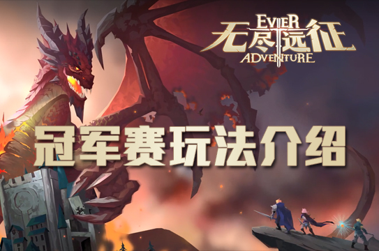 成为最强战斗大师——《无尽远征》冠军赛玩法介绍