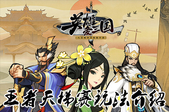 《英雄爱三国》全新版本上线,王者天梯赛全新玩法同步登陆