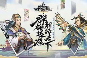 天梯上分有套路——《英雄爱三国》各阵营上分策略介绍