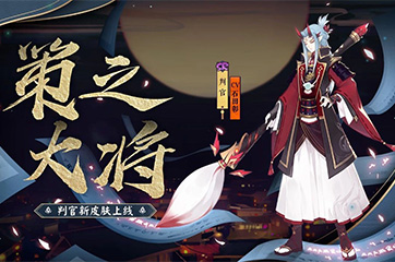 策之大将——《阴阳师》判官皮肤全新皮肤介绍