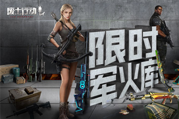 《废土行动》新版本军火库系统介绍