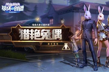 兔子装萌趣登场——《堡垒前线》儿童节活动一览