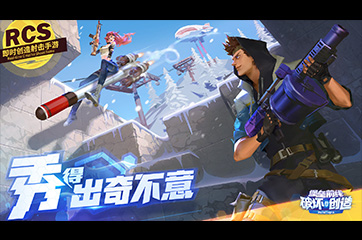 告别纯粹射击枪战全新体验——《堡垒前线》手游评测