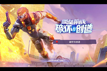 低上手门槛快节奏革新射击体验——《堡垒前线》手游评测