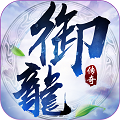 御龙传奇满V版