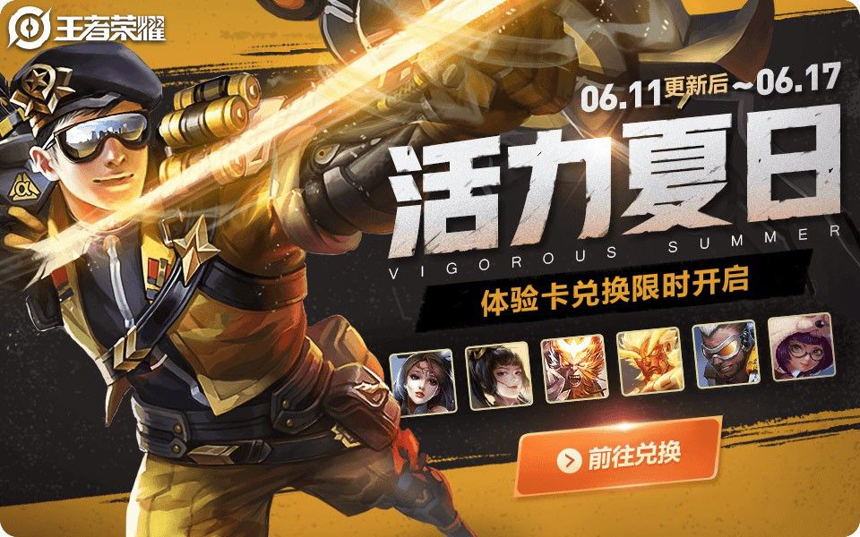 王者荣耀活力夏日即将开启