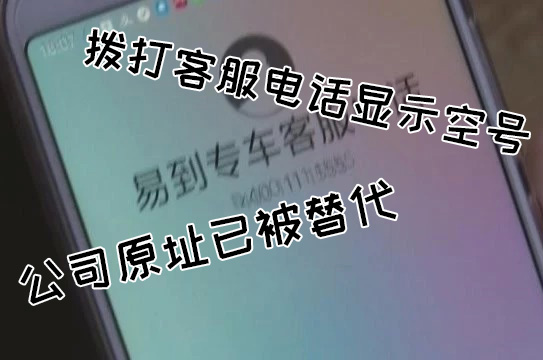 易到用车客服空号是怎么回事
