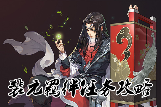 剑网3指尖江湖裴元怎么获得