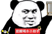 本群提醒小助手表情包汇总