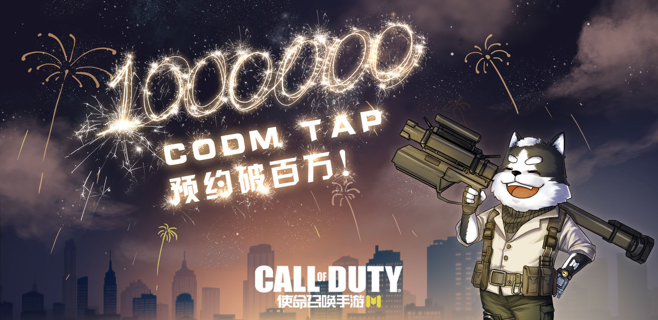 使命召唤手游超级福利庆TAP预约破百万