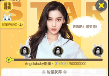 一起来捉妖为明星御灵师充能活动