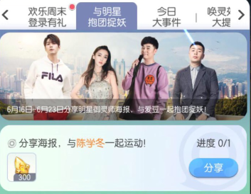 一起来捉妖与明星抱团捉妖活动介绍