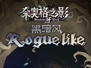 奈奥格之影测试时间