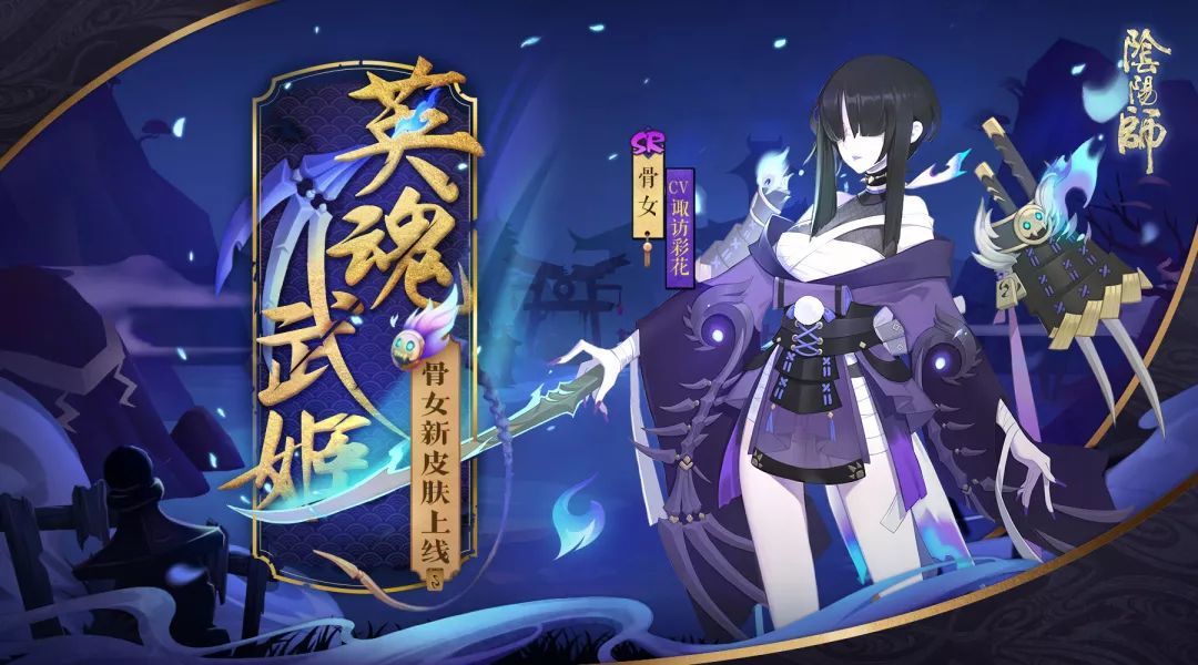 阴阳师骨女全新皮肤上线