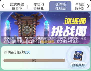一起来捉妖训练师挑战周活动