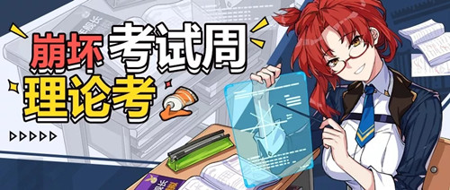 崩坏3崩坏考试周理论考活动开启