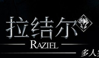 拉结尔游戏玩法介绍