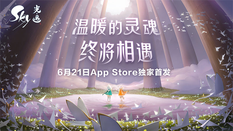 Sky光·遇将正式登陆App Store