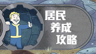 《辐射：避难所Online》居民养成攻略