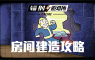《辐射：避难所Online》房间建造攻略