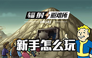 《辐射：避难所Online》新手攻略