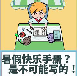 暑假是不可能写作业的通关方法