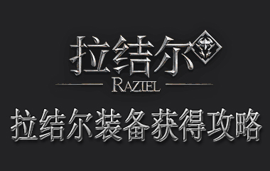 拉结尔装备获得攻略