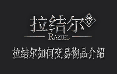拉结尔如何交易物品介绍