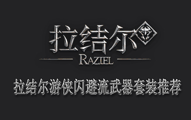 拉结尔游侠闪避流武器套装推荐