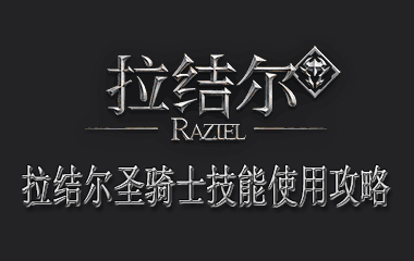 拉结尔圣骑士技能使用攻略