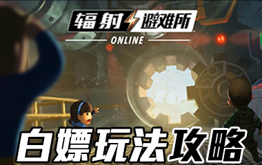《辐射：避难所Online》白嫖玩法攻略