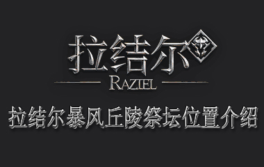拉结尔暴风丘陵祭坛位置介绍