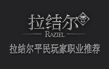 拉结尔平民玩家职业推荐