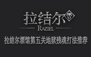 拉结尔酒馆第五关地狱残魂打法推荐