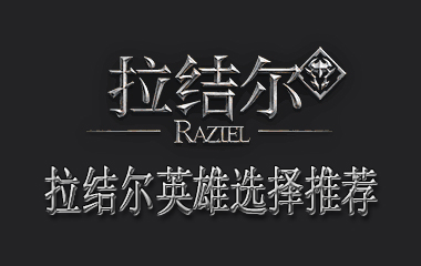 拉结尔英雄选择推荐