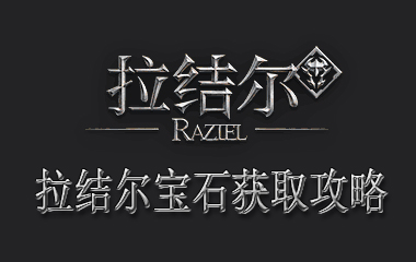 拉结尔宝石获取攻略