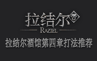 拉结尔酒馆第四章打法推荐